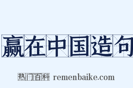 赢在中国造句是什么意思的图片
